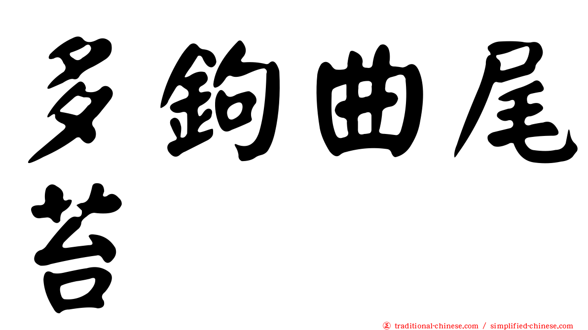 多鉤曲尾苔