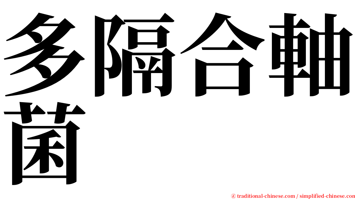 多隔合軸菌 serif font