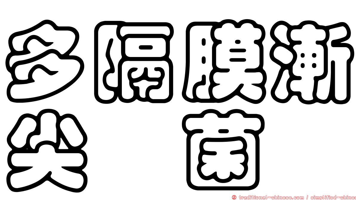 多隔膜漸尖孢菌