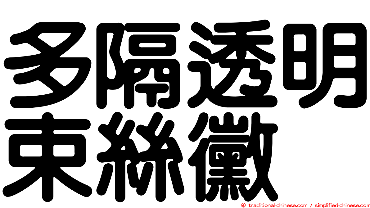 多隔透明束絲黴