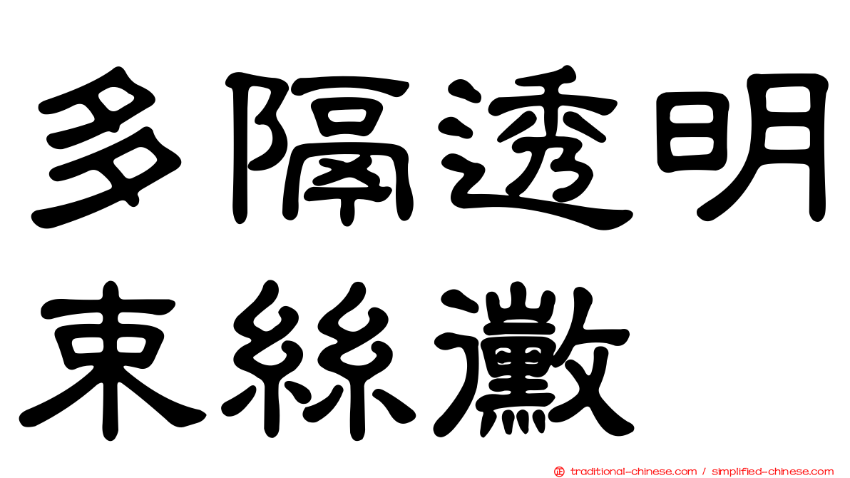 多隔透明束絲黴
