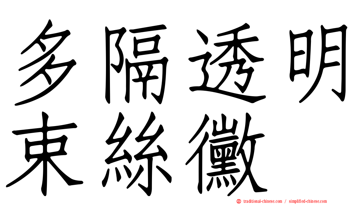 多隔透明束絲黴