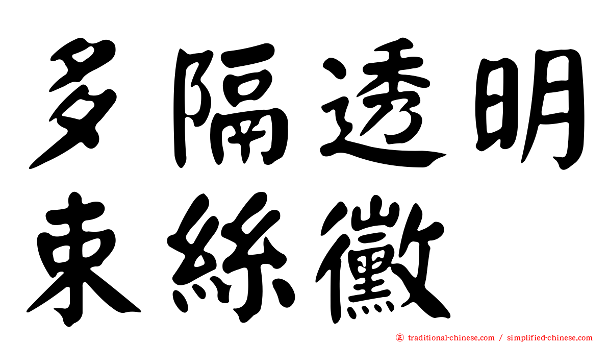 多隔透明束絲黴