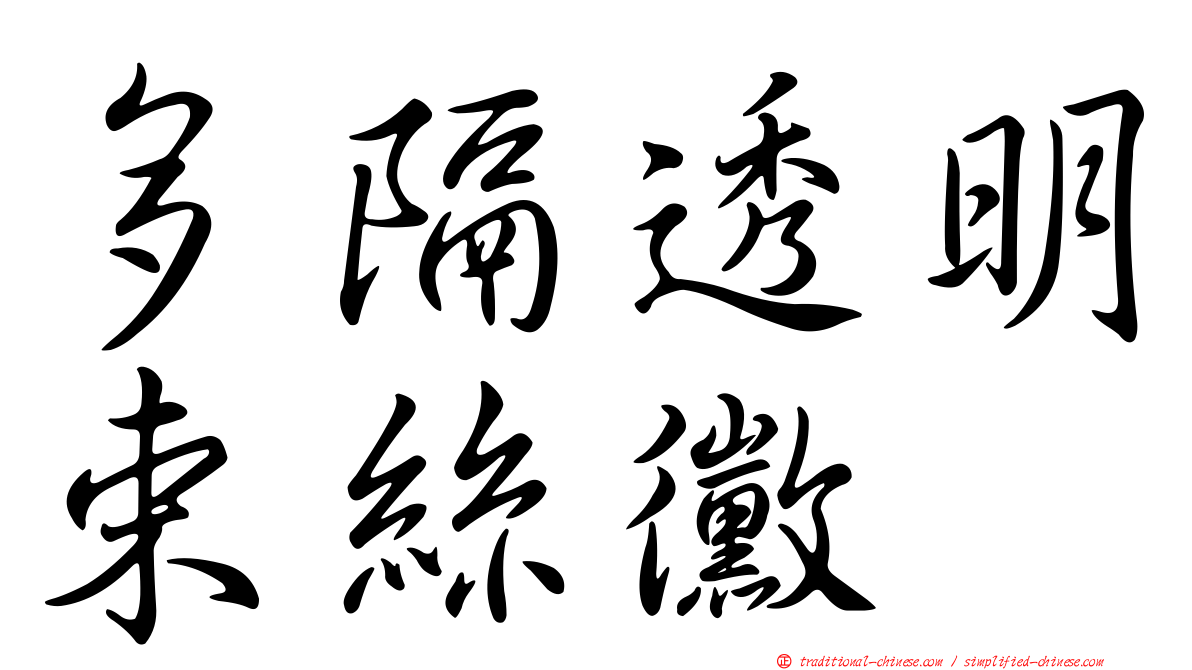 多隔透明束絲黴
