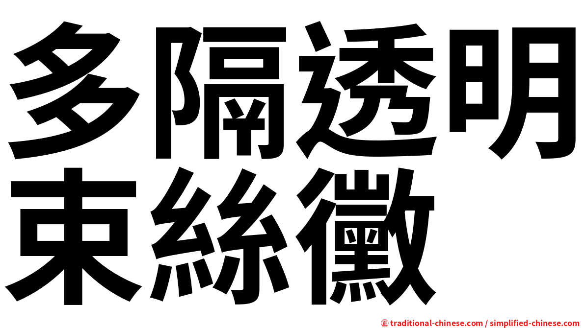 多隔透明束絲黴