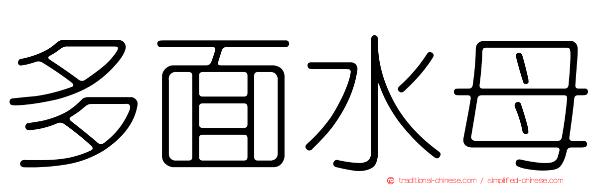 多面水母