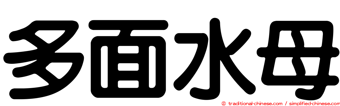 多面水母