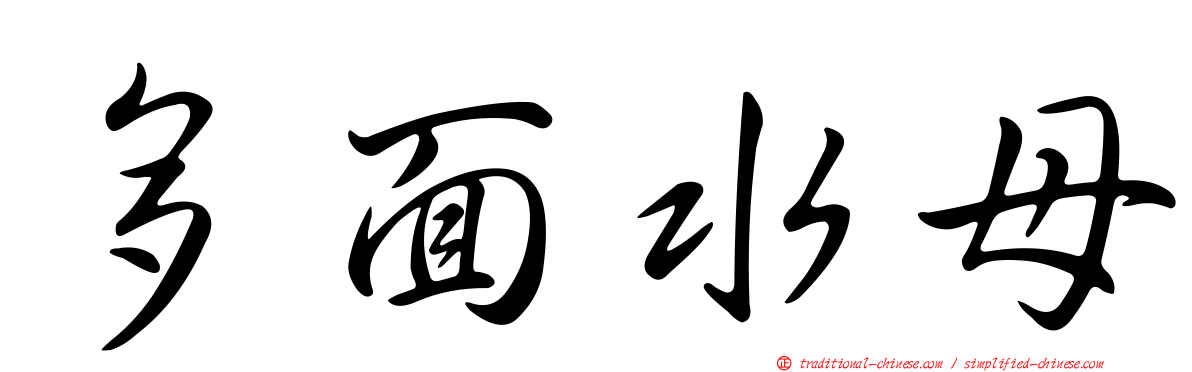 多面水母