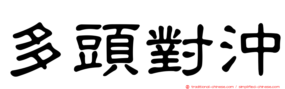 多頭對沖