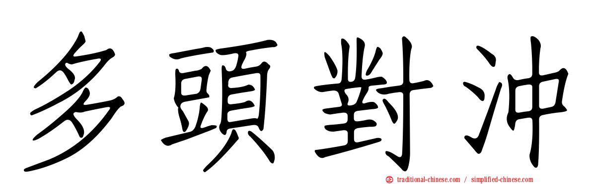 多頭對沖