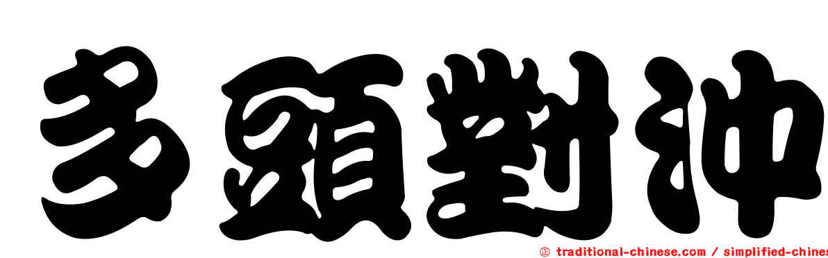 多頭對沖