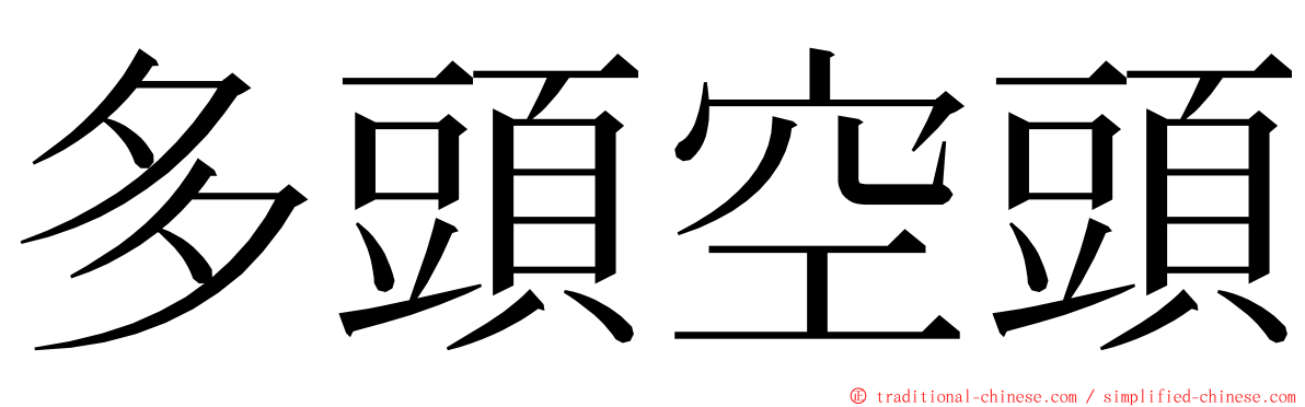 多頭空頭 ming font