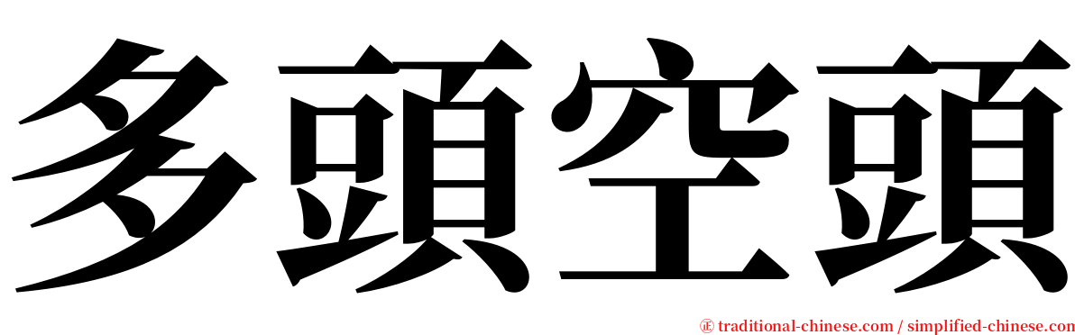 多頭空頭 serif font