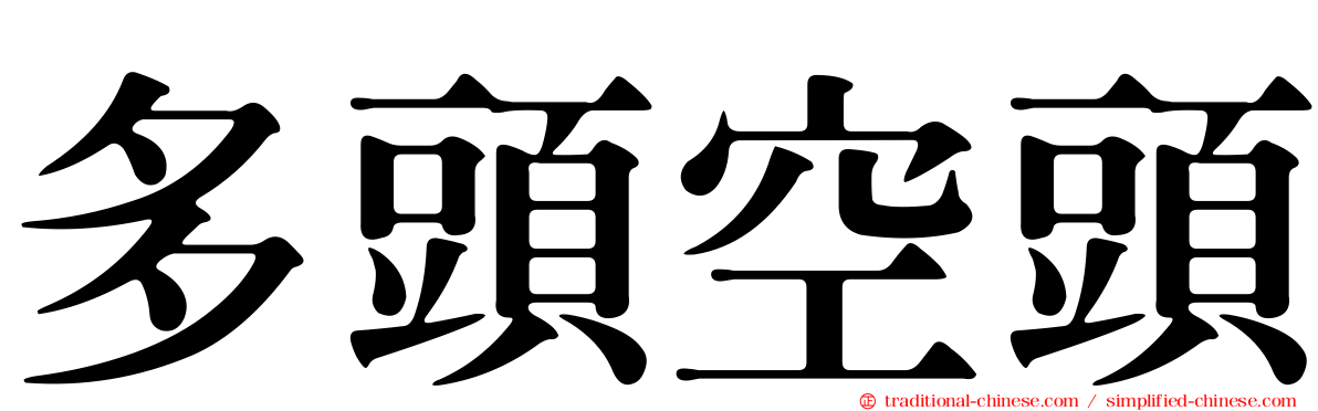多頭空頭