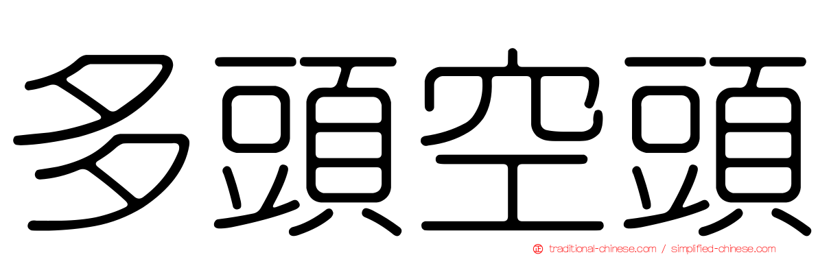 多頭空頭