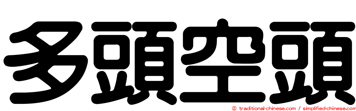 多頭空頭