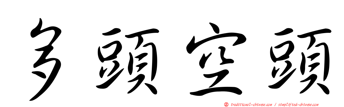 多頭空頭