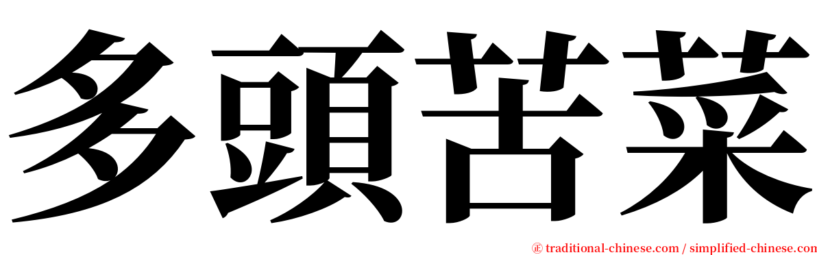 多頭苦菜 serif font