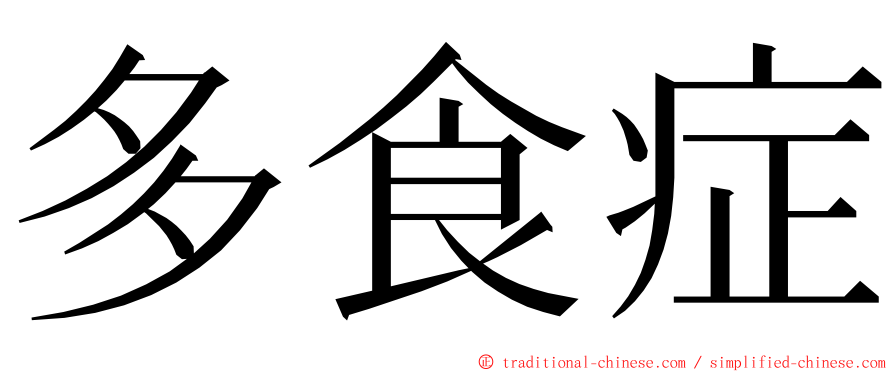 多食症 ming font