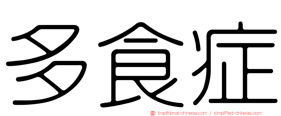 多食症