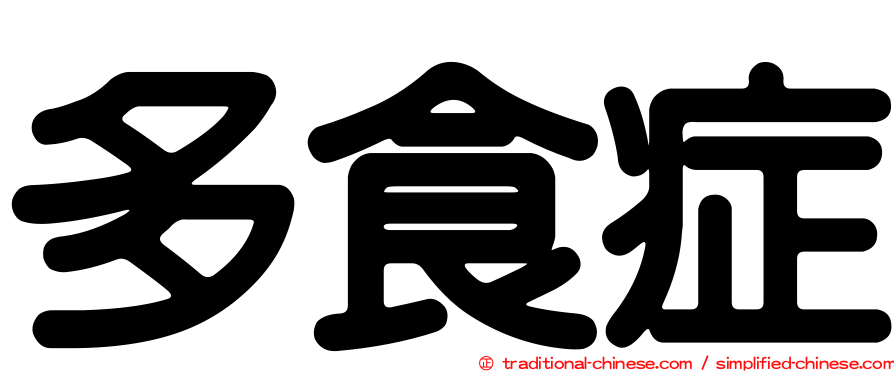 多食症