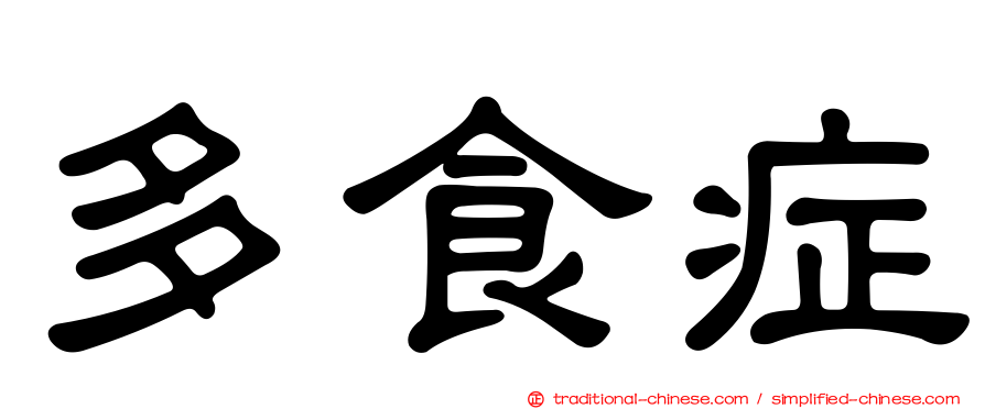 多食症
