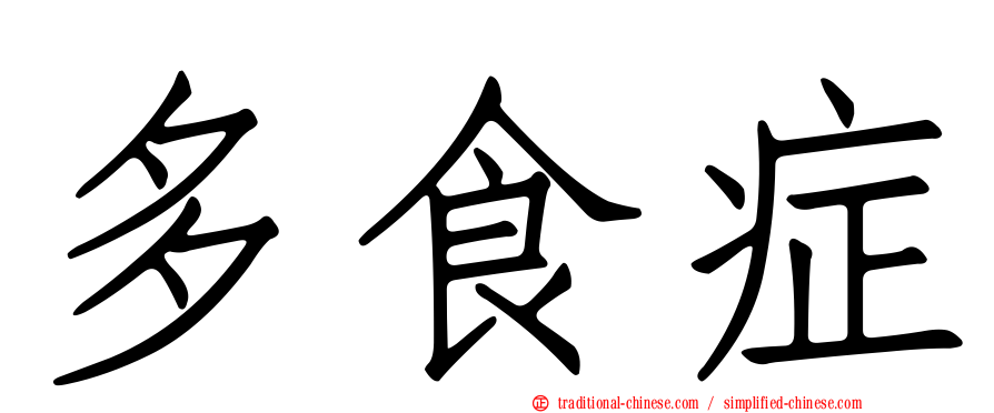 多食症