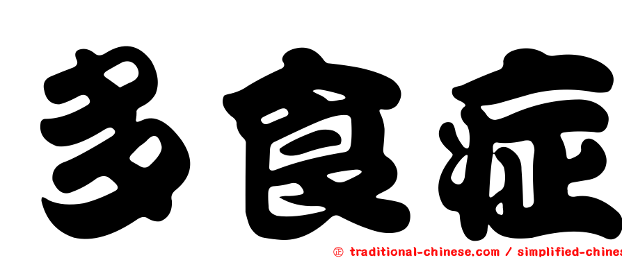 多食症