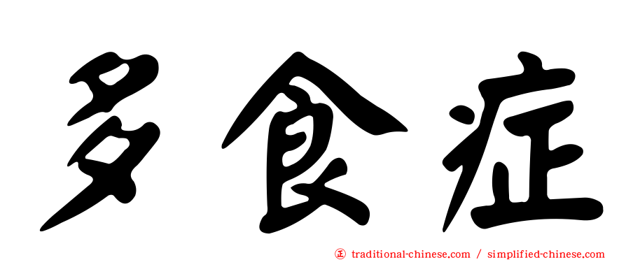多食症