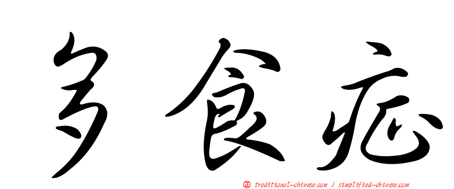 多食症
