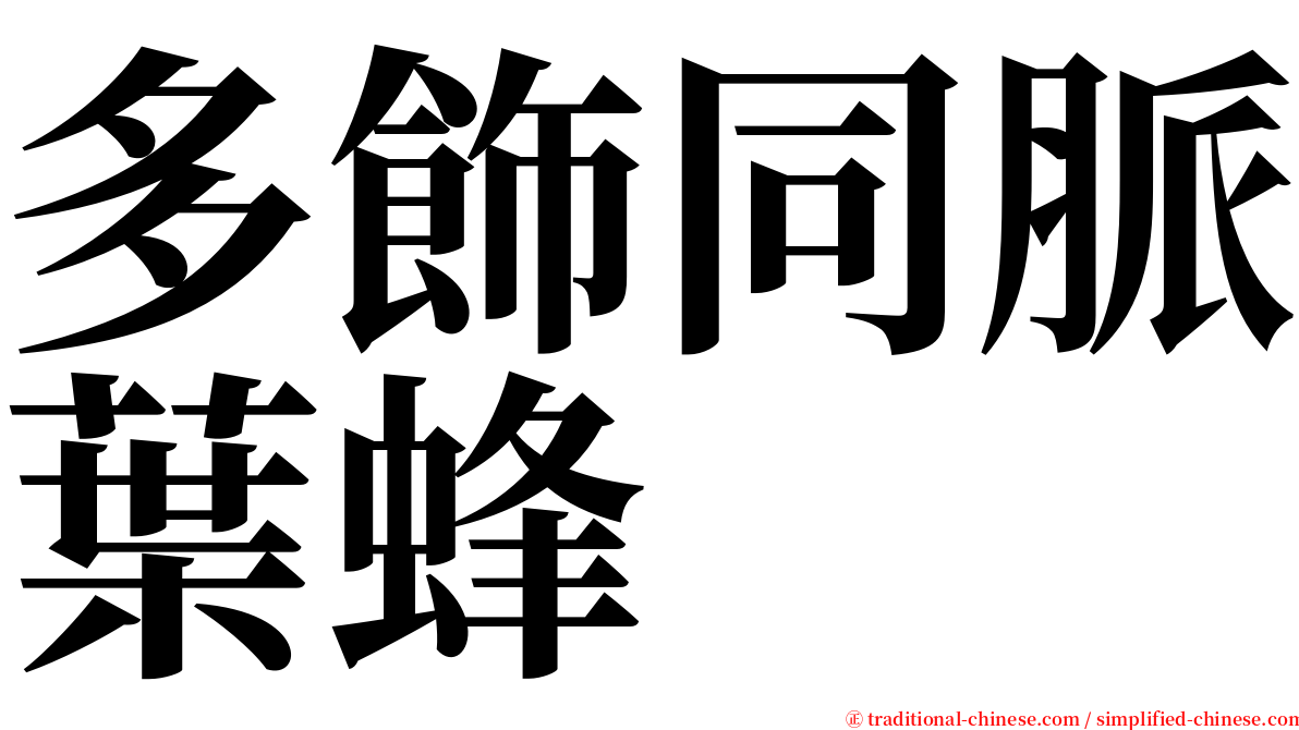 多飾同脈葉蜂 serif font
