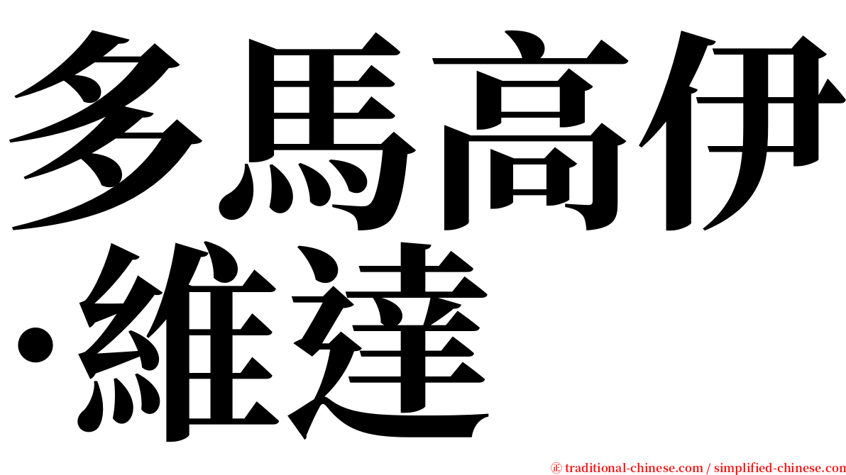多馬高伊·維達 serif font