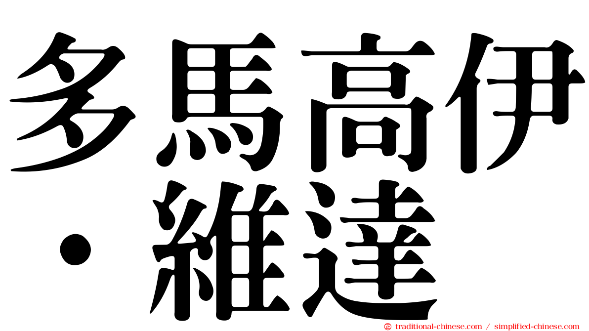多馬高伊·維達