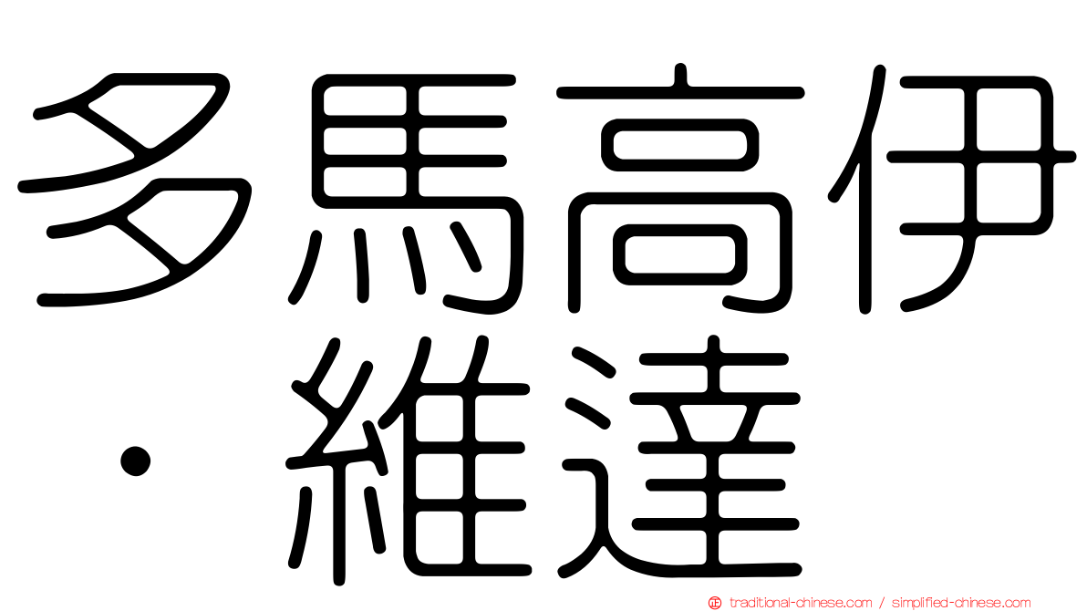 多馬高伊·維達