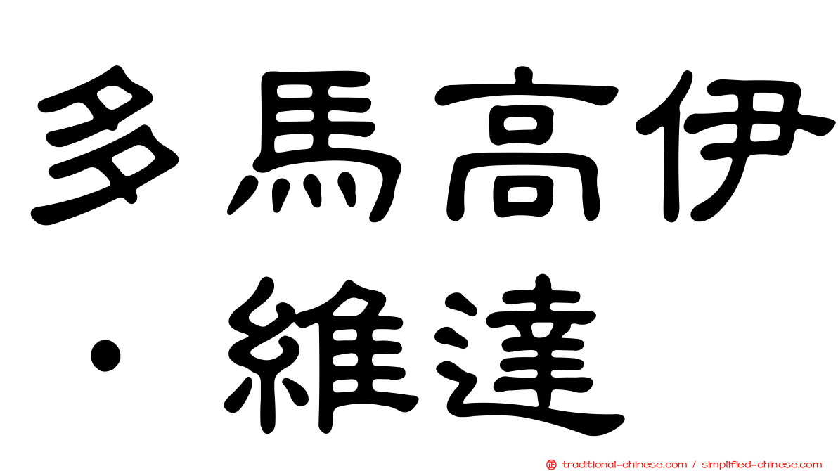 多馬高伊·維達