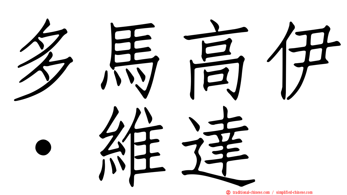 多馬高伊·維達
