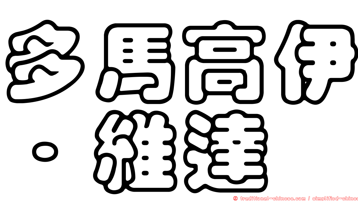 多馬高伊·維達
