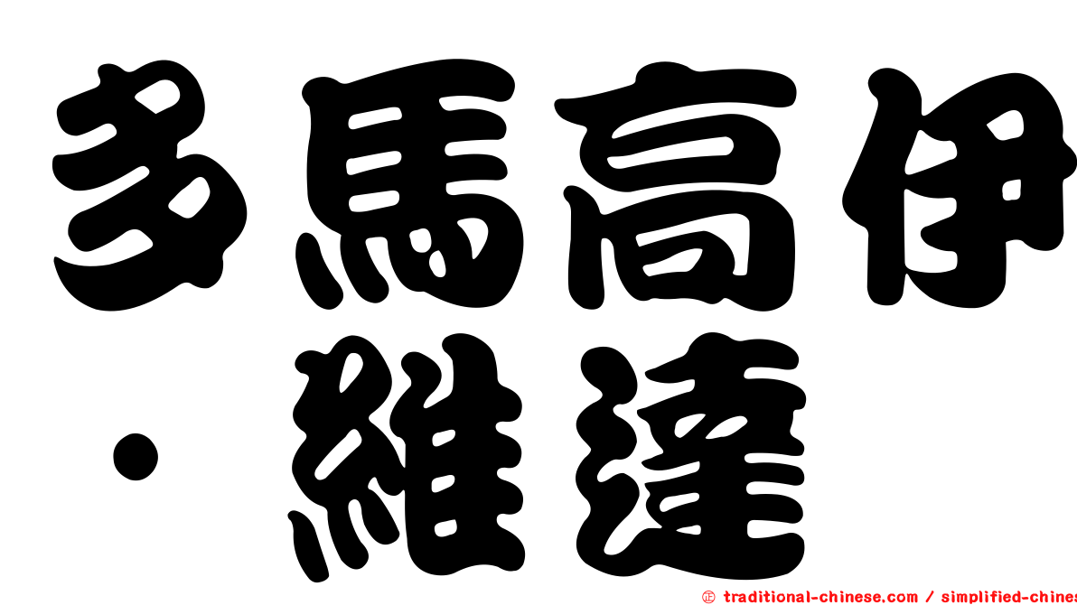 多馬高伊·維達