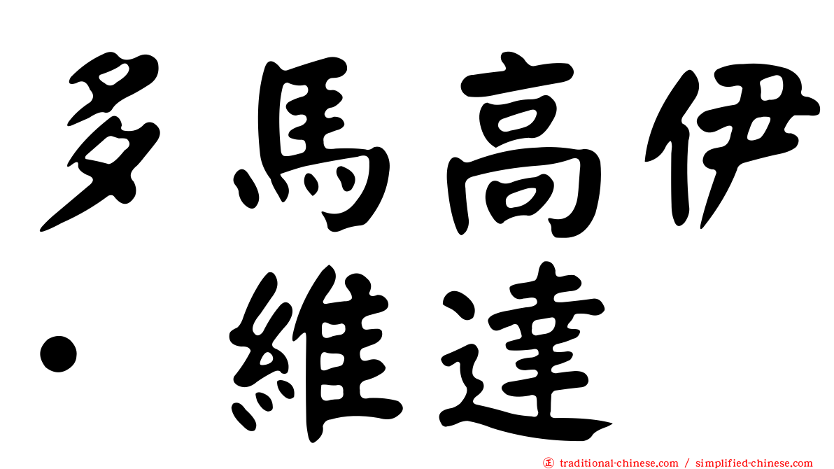 多馬高伊·維達