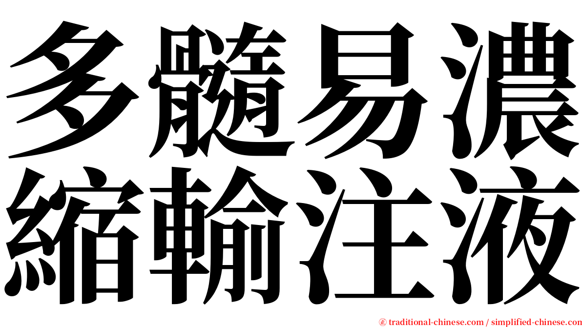 多髓易濃縮輸注液 serif font