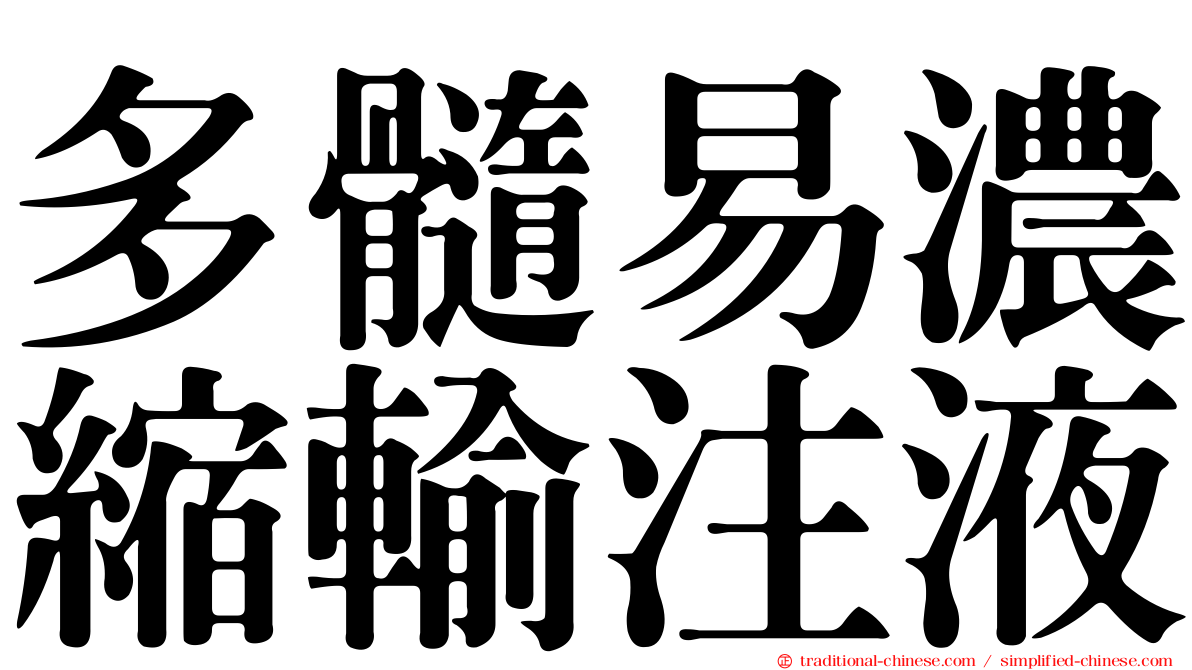 多髓易濃縮輸注液
