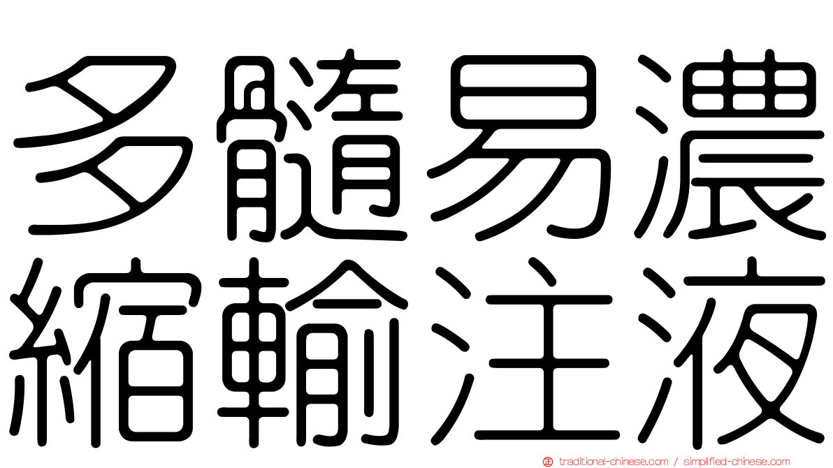 多髓易濃縮輸注液
