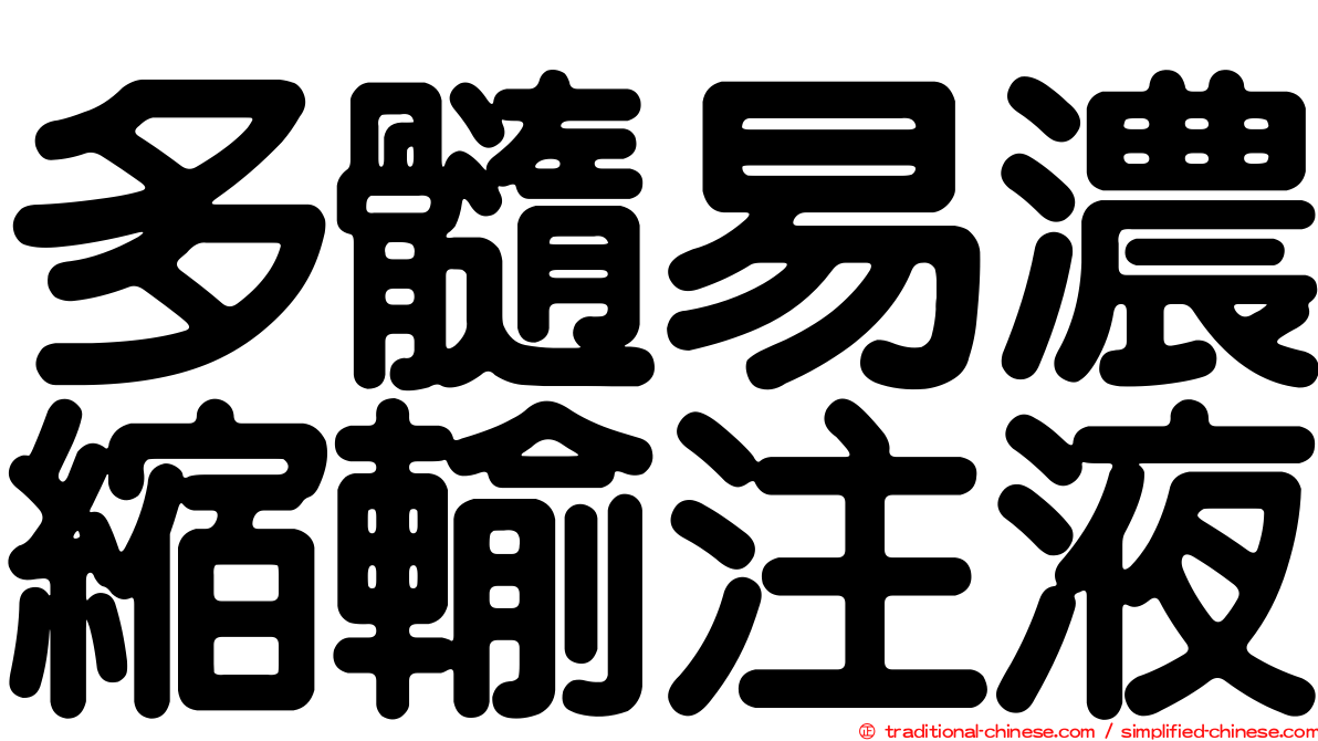 多髓易濃縮輸注液