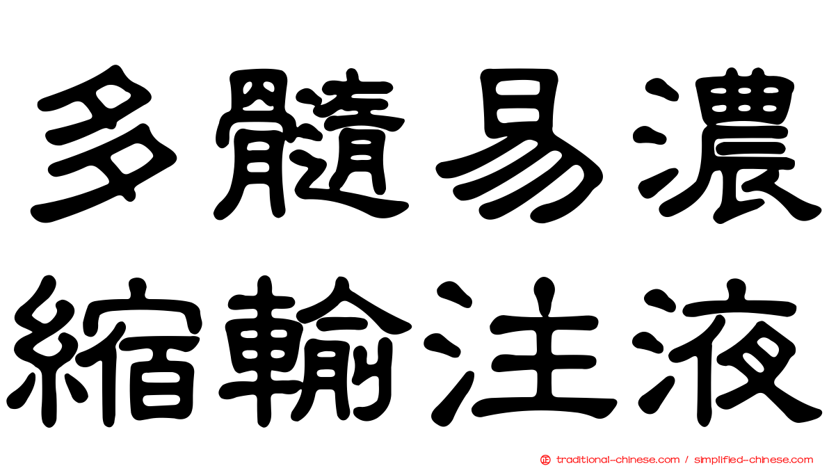 多髓易濃縮輸注液