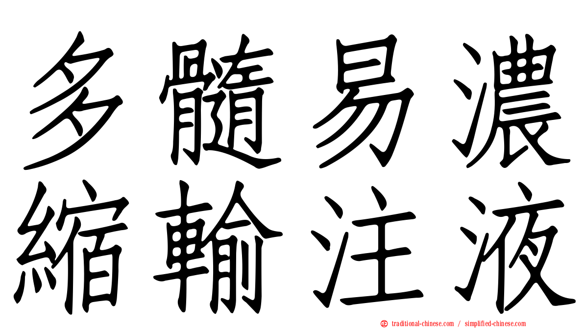 多髓易濃縮輸注液