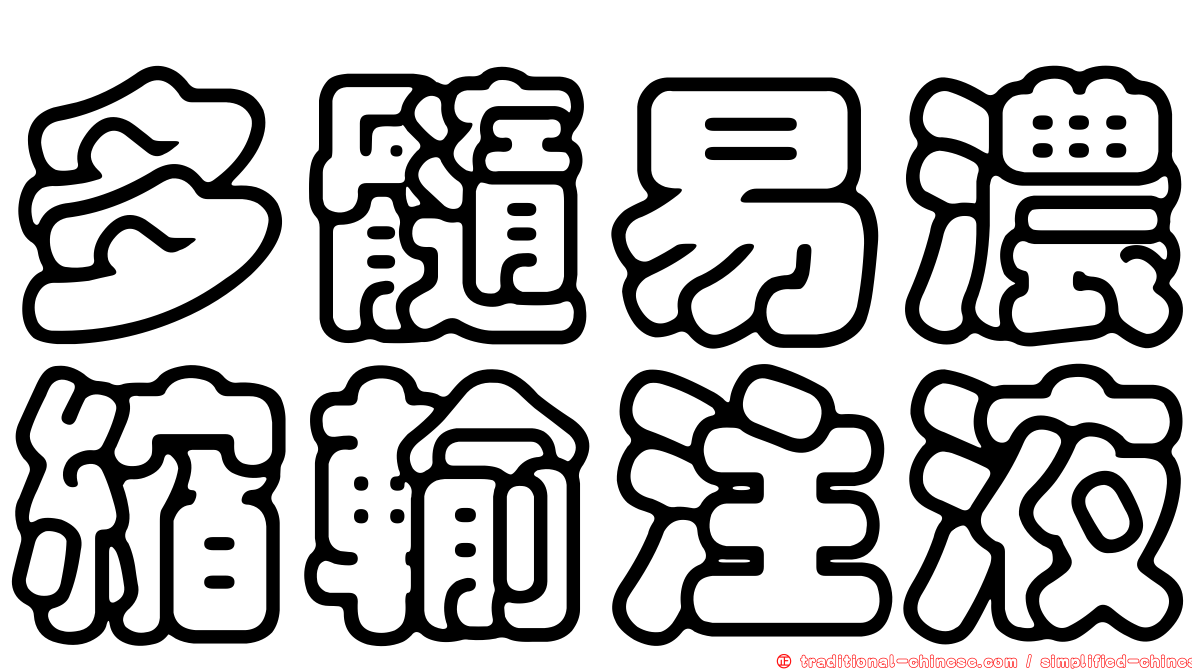 多髓易濃縮輸注液