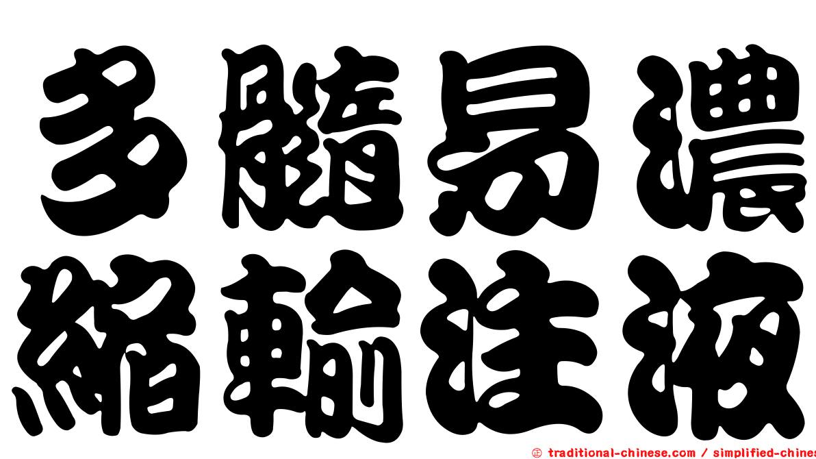 多髓易濃縮輸注液