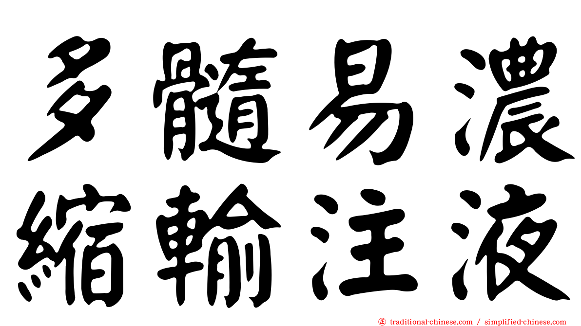 多髓易濃縮輸注液