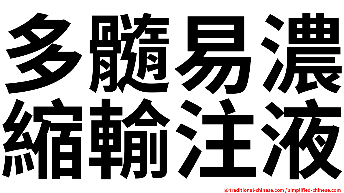多髓易濃縮輸注液