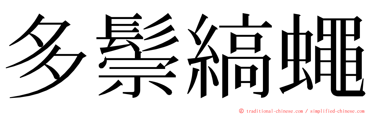 多鬃縞蠅 ming font